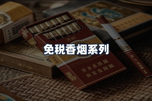 免税香烟